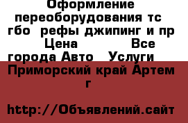 Оформление переоборудования тс (гбо, рефы,джипинг и пр.) › Цена ­ 8 000 - Все города Авто » Услуги   . Приморский край,Артем г.